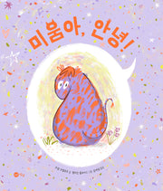 미움아, 안녕!(노란상상 그림책 104)(양장본 Hardcover)
