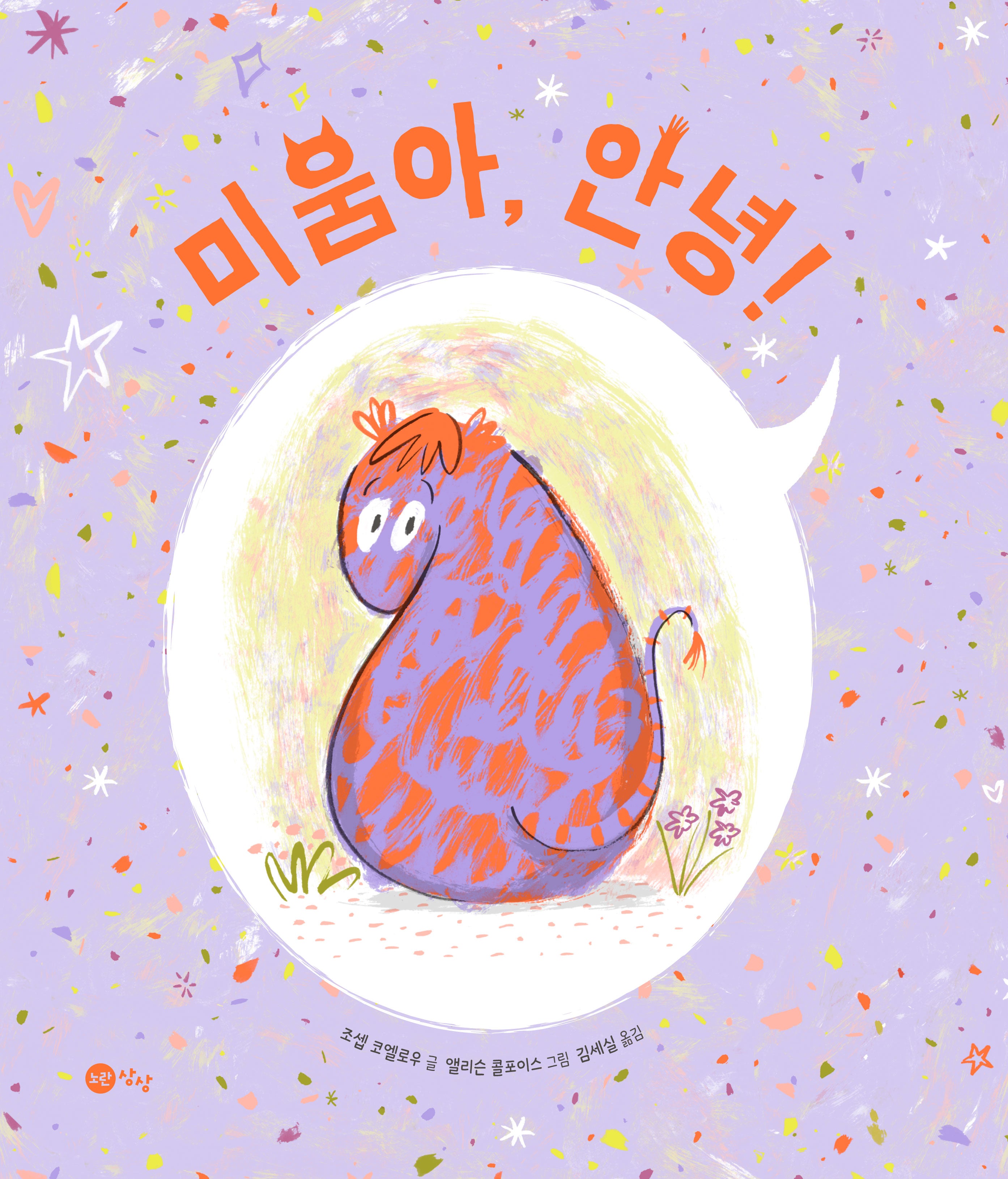 미움아, 안녕!(노란상상 그림책 104)(양장본 Hardcover)