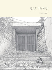 집으로 가는 여정(노란상상 그림책 105)(양장본 Hardcover)