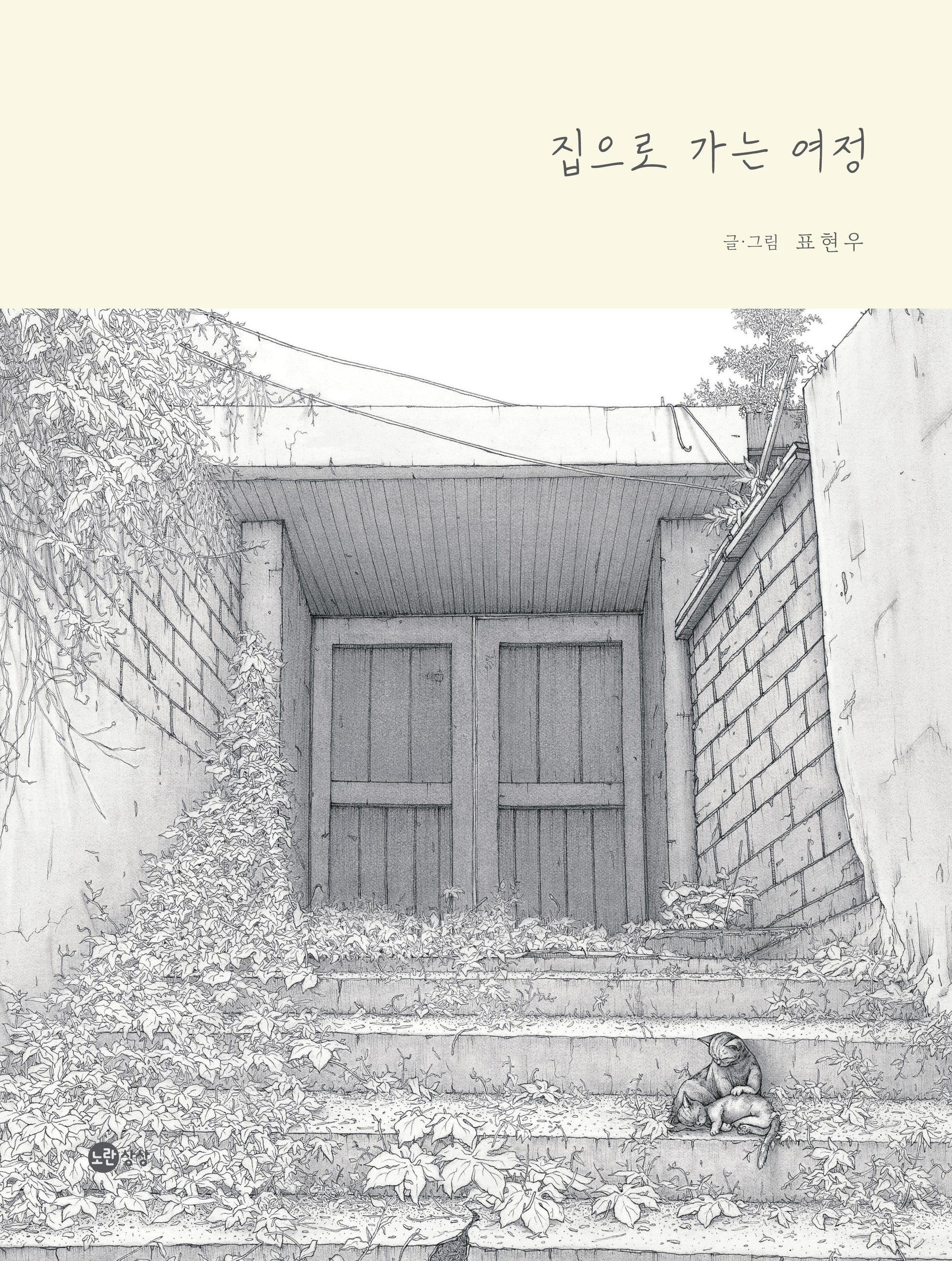 집으로 가는 여정(노란상상 그림책 105)(양장본 Hardcover)