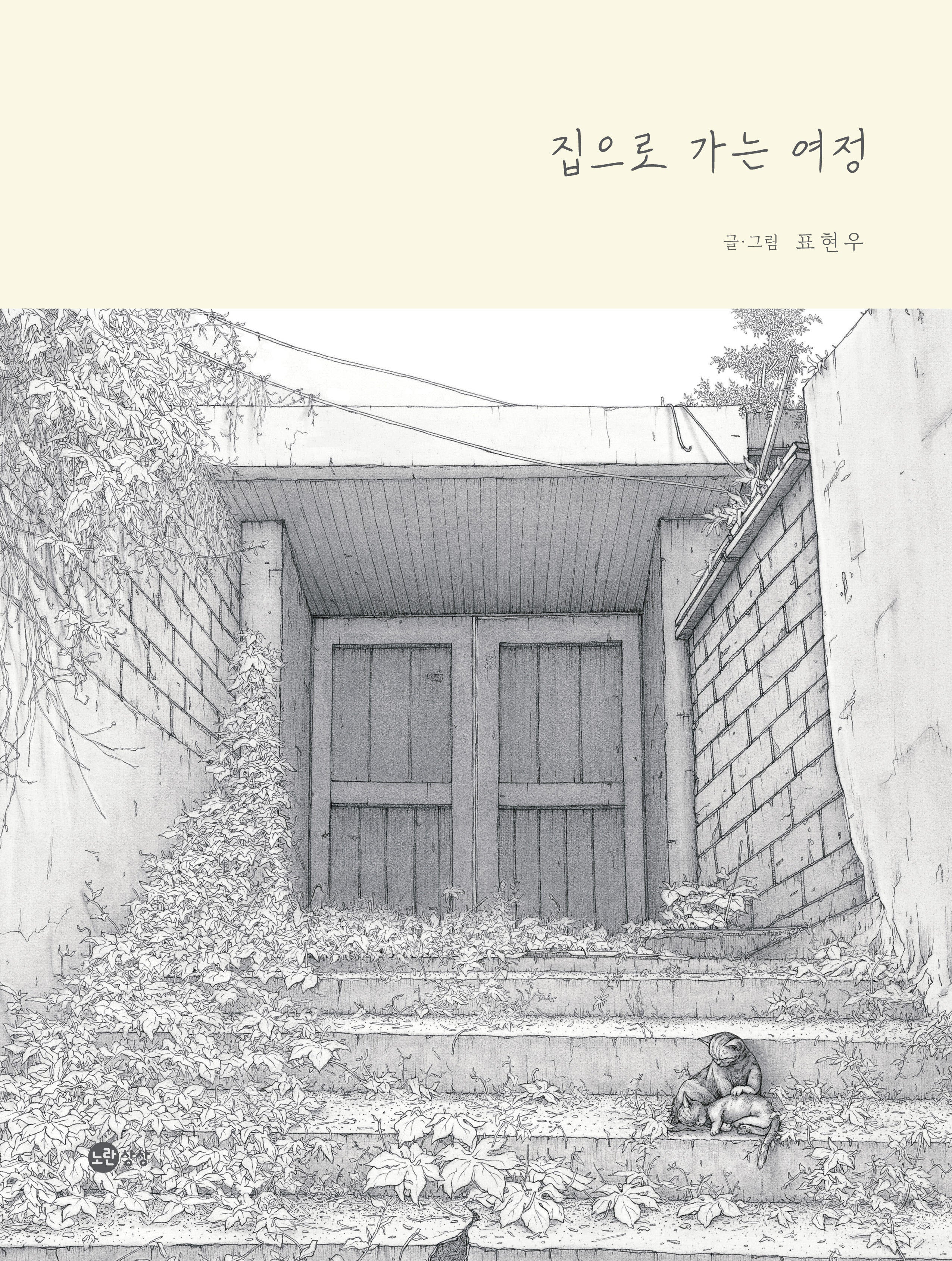 집으로 가는 여정(노란상상 그림책 105)(양장본 Hardcover)