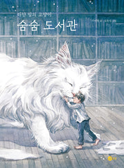 숨숨 도서관(상상문고 20)