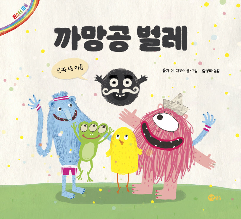 까망공 벌레(노란상상 그림책 107)(양장본 Hardcover)