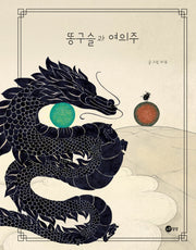 똥구슬과 여의주(노란상상 그림책 109)(양장본 Hardcover)