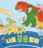 나도 공룡 할래(노란상상 그림책 112)(양장본 Hardcover)