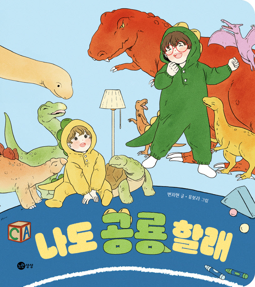 나도 공룡 할래(노란상상 그림책 112)(양장본 Hardcover)