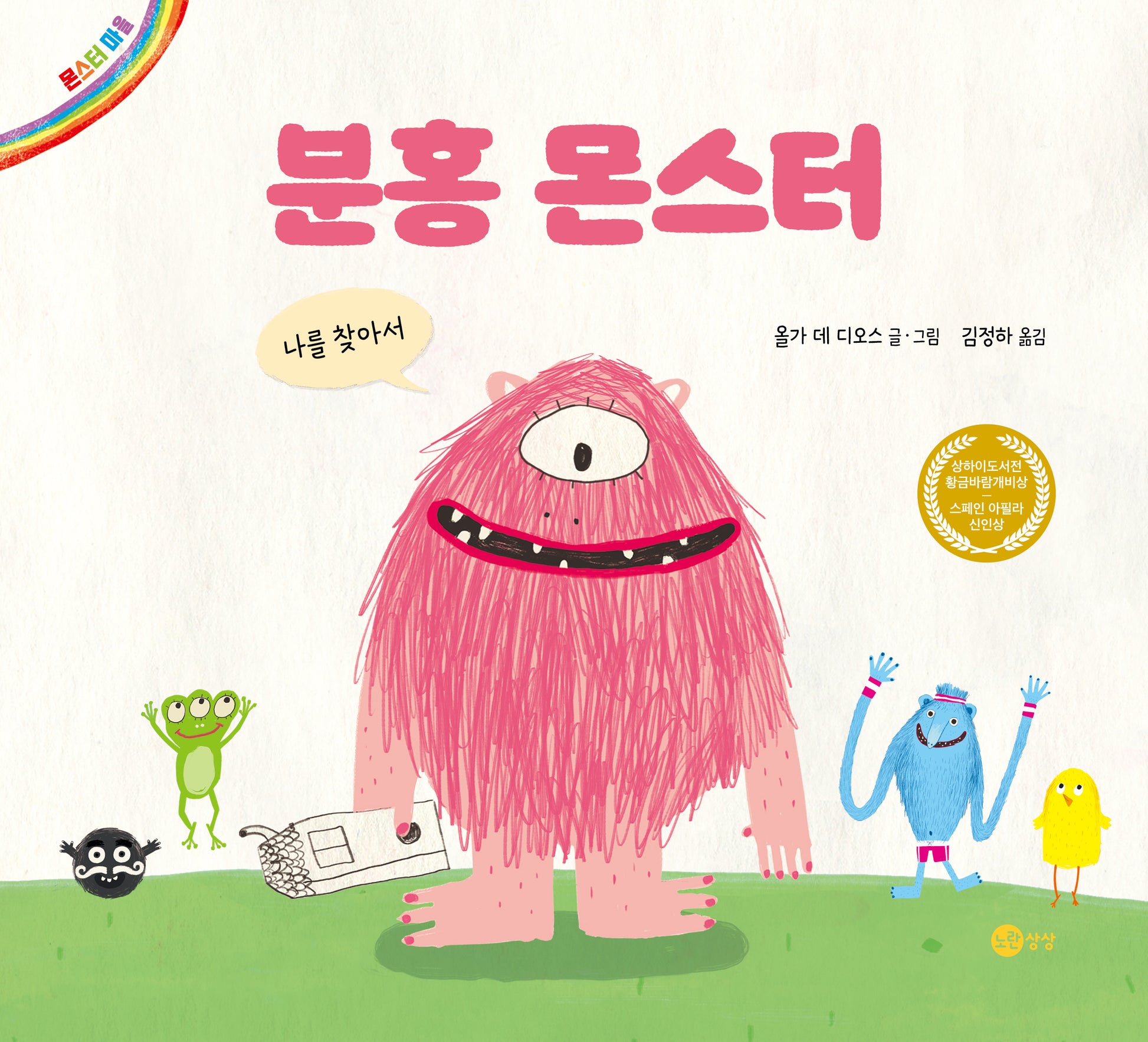 분홍 몬스터(개정판)(노란상상 그림책 20)(양장본 Hardcover)