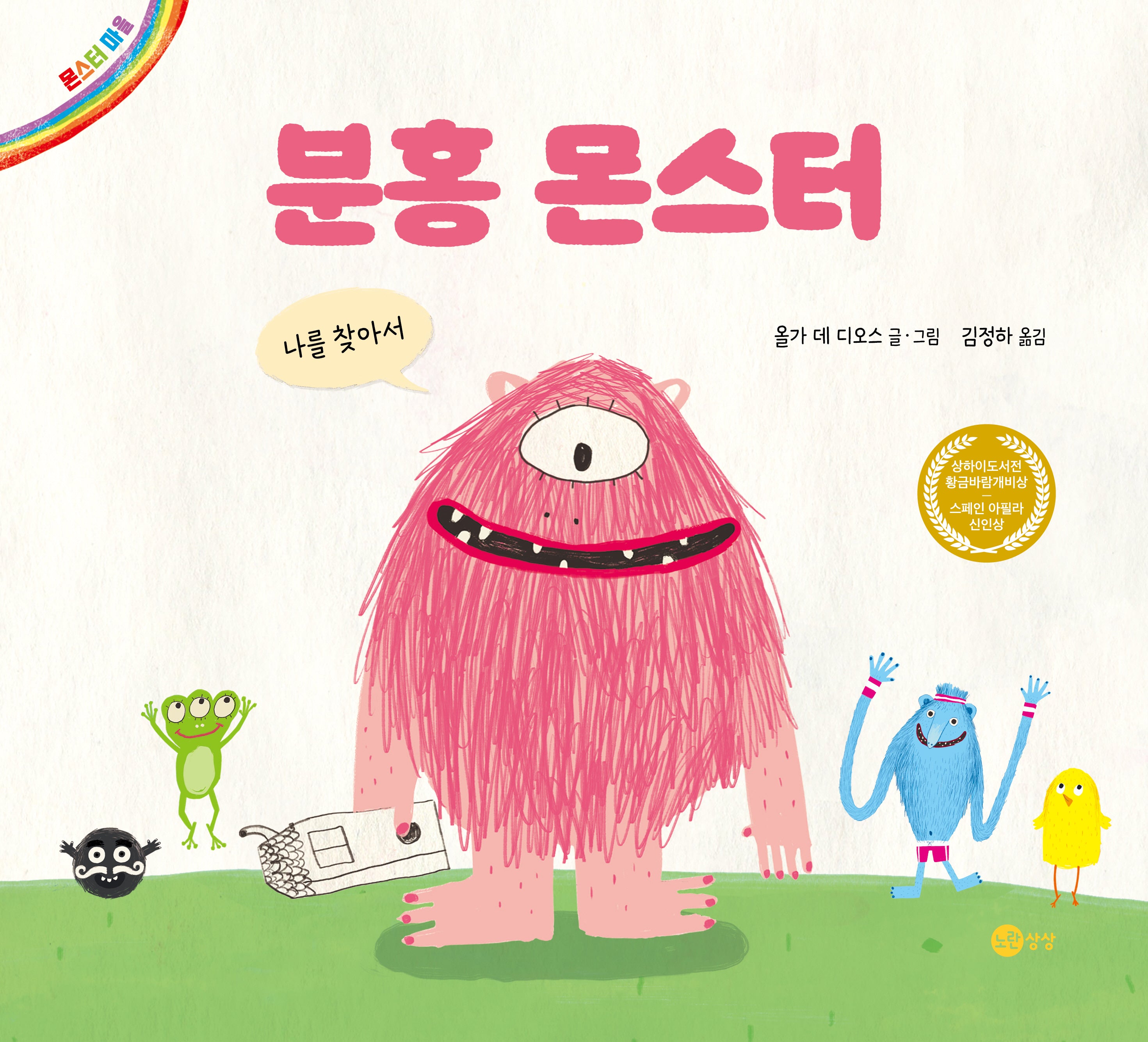 분홍 몬스터(개정판)(노란상상 그림책 20)(양장본 Hardcover)