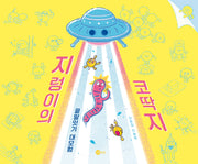 지렁이의 코딱지(노랑상상 그림책 110)(양장본 Hardcover)