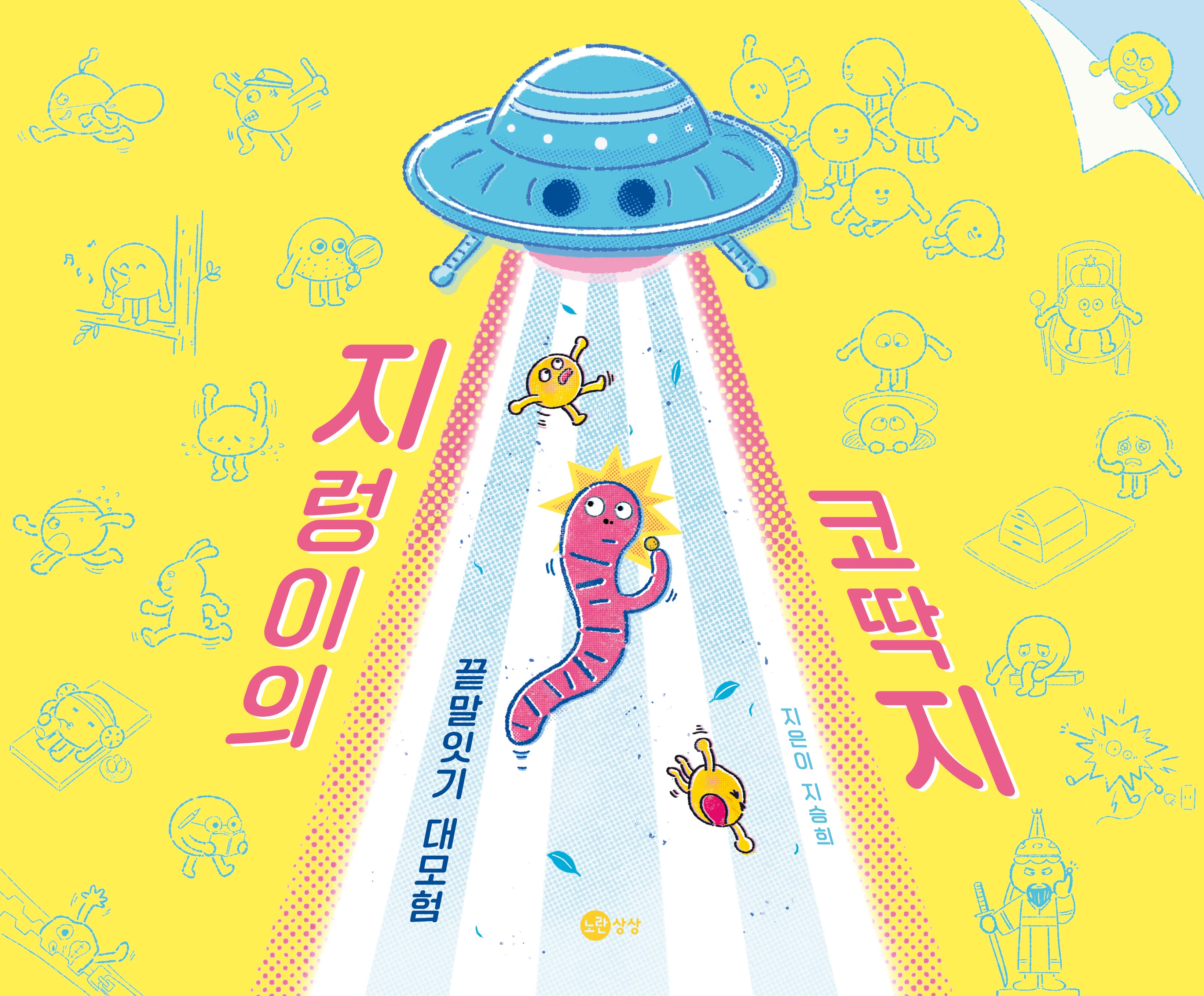 지렁이의 코딱지(노랑상상 그림책 110)(양장본 Hardcover)