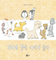 기리네 집에 다리가 왔다(노란상상 그림 111)(양장본 Hardcover)