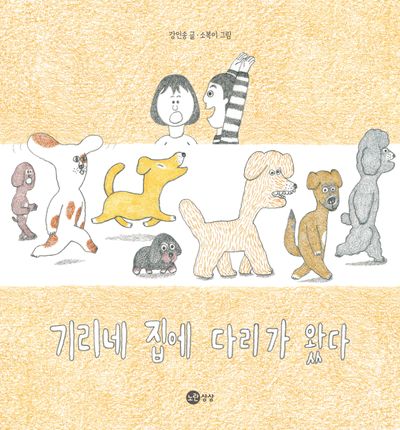기리네 집에 다리가 왔다(노란상상 그림 111)(양장본 Hardcover)