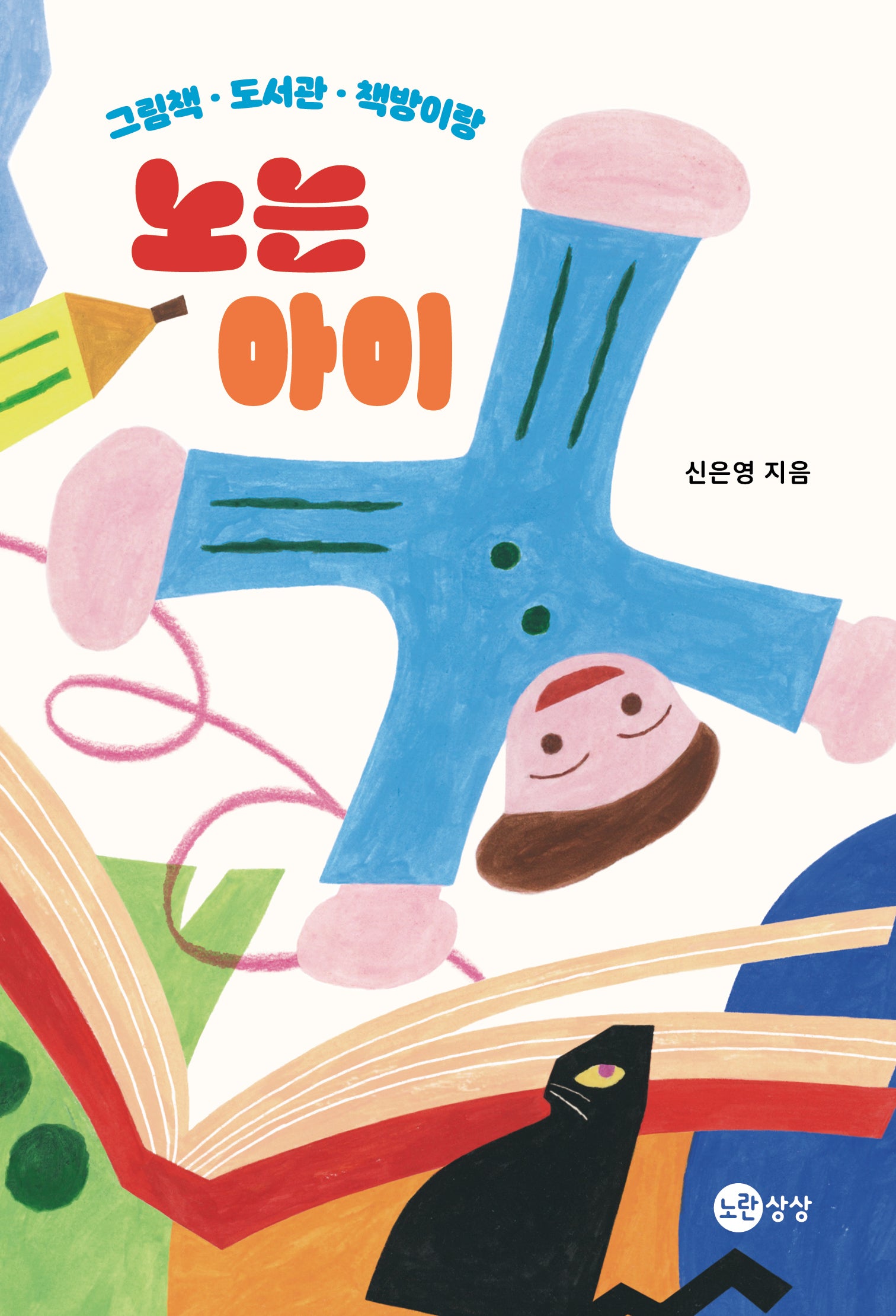노는 아이(그림책 · 도서관 · 책방이랑)