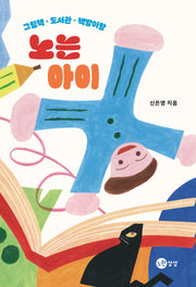노는 아이(그림책 · 도서관 · 책방이랑)