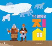 딱 알맞은 집(노란상상 그림책 113)(양장본 Hardcover)