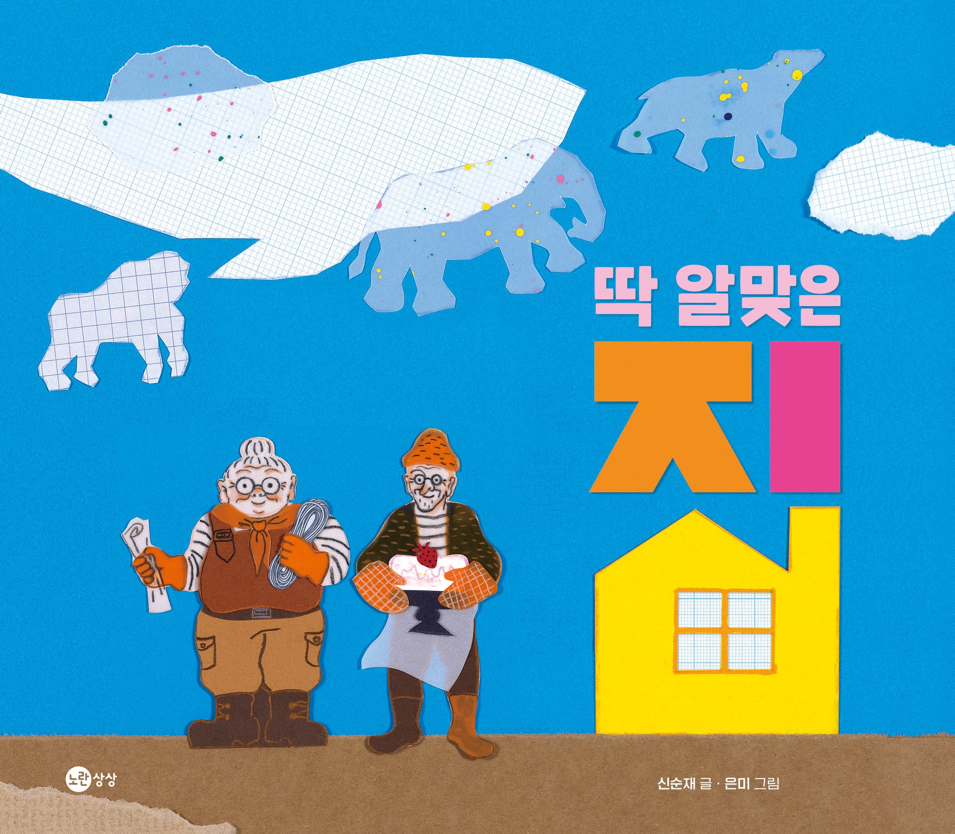 딱 알맞은 집(노란상상 그림책 113)(양장본 Hardcover)