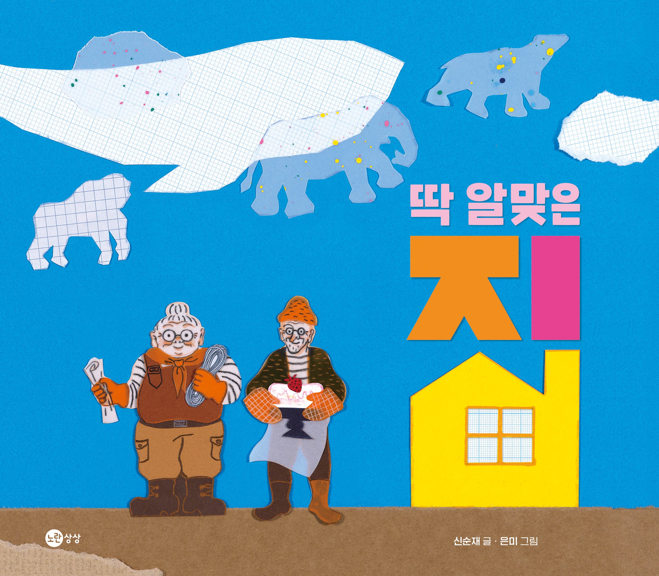 딱 알맞은 집(노란상상 그림책 113)(양장본 Hardcover)