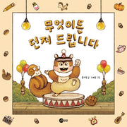 무엇이든 던져 드립니다(노란상상 그림책 114)(양장본 Hardcover)