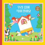 우리 집이 작아졌어요(노란상상 그림책 115)(양장본 Hardcover)