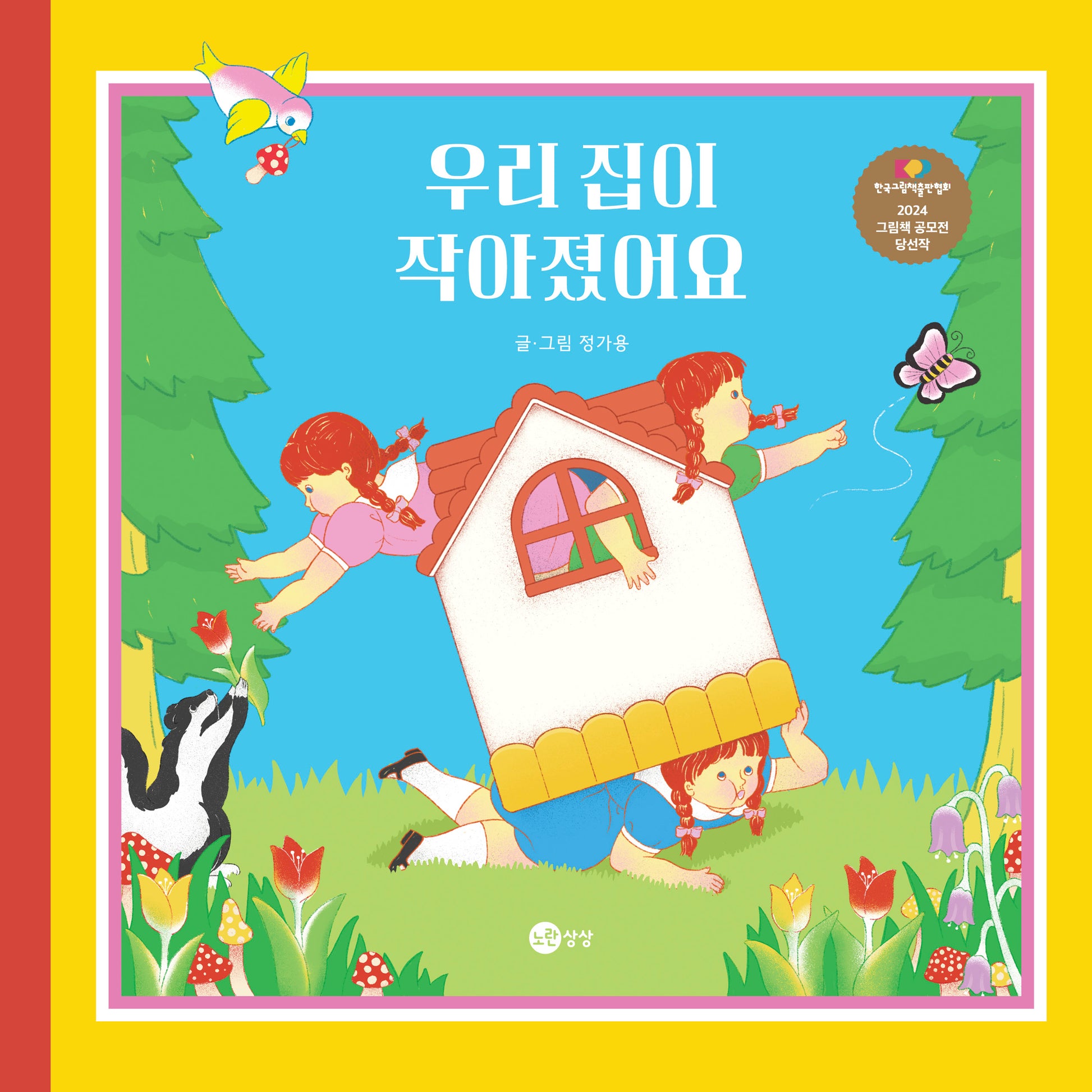 우리 집이 작아졌어요(노란상상 그림책 115)(양장본 Hardcover)