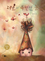 레오의 특별한 꿈(개정판)(노란상상 그림책 13)(양장본 Hardcover)