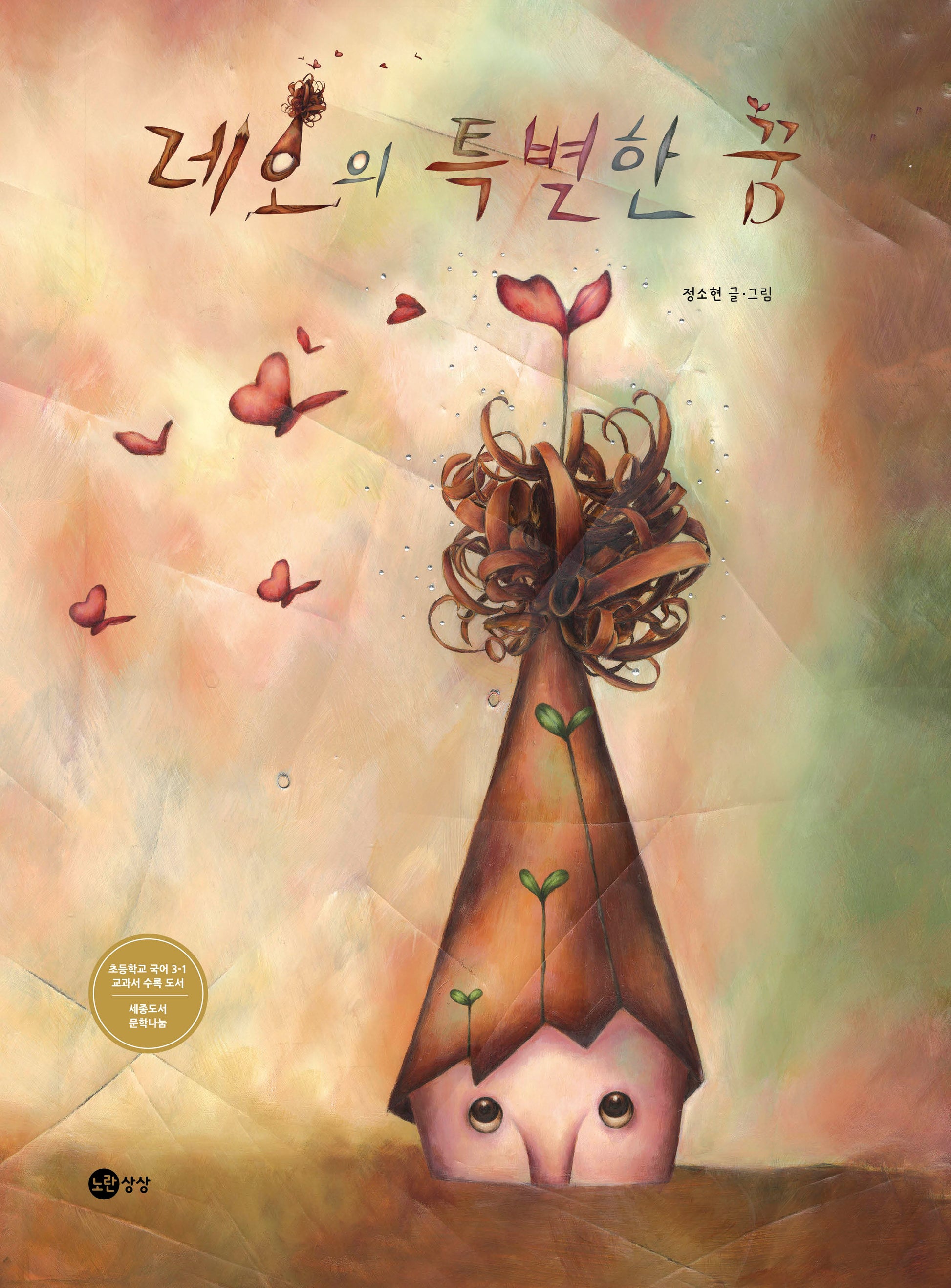 레오의 특별한 꿈(개정판)(노란상상 그림책 13)(양장본 Hardcover)