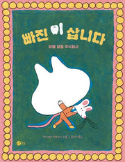 빠진 이 삽니다(노란상상 그림책 117)(양장본 Hardcover)