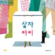 상자 아이(노란상상 그림책 118)(양장본 Hardcover)