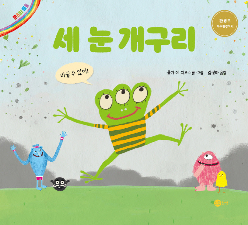 세 눈 개구리(개정판)(노란상상 그림책 47)(양장본 Hardcover)
