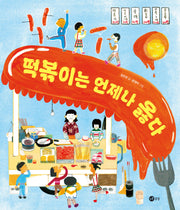 떡볶이는 언제나 옳다(맛있는 상상 시리즈 3)(양장본 Hardcover)