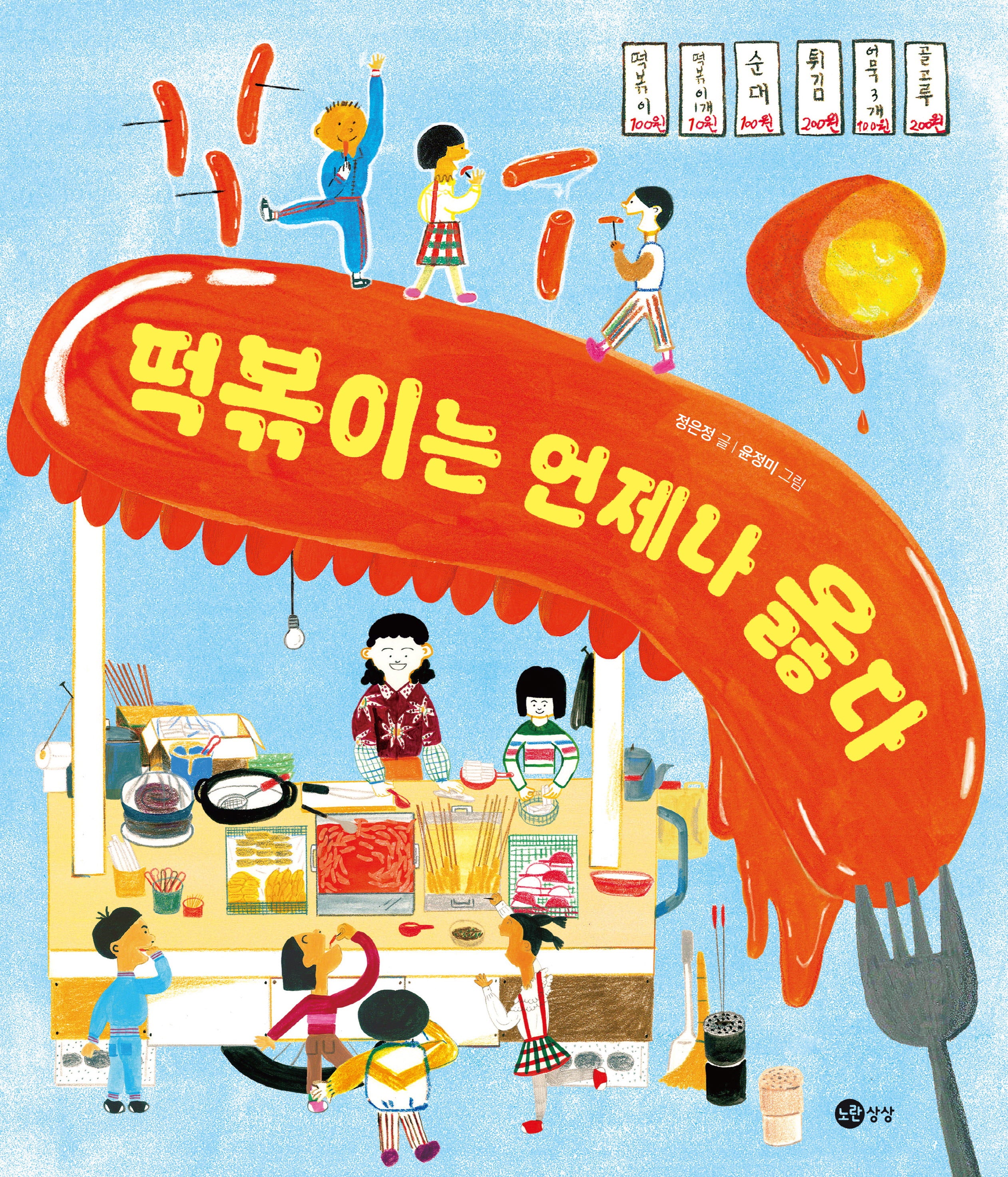 떡볶이는 언제나 옳다(맛있는 상상 시리즈 3)(양장본 Hardcover)