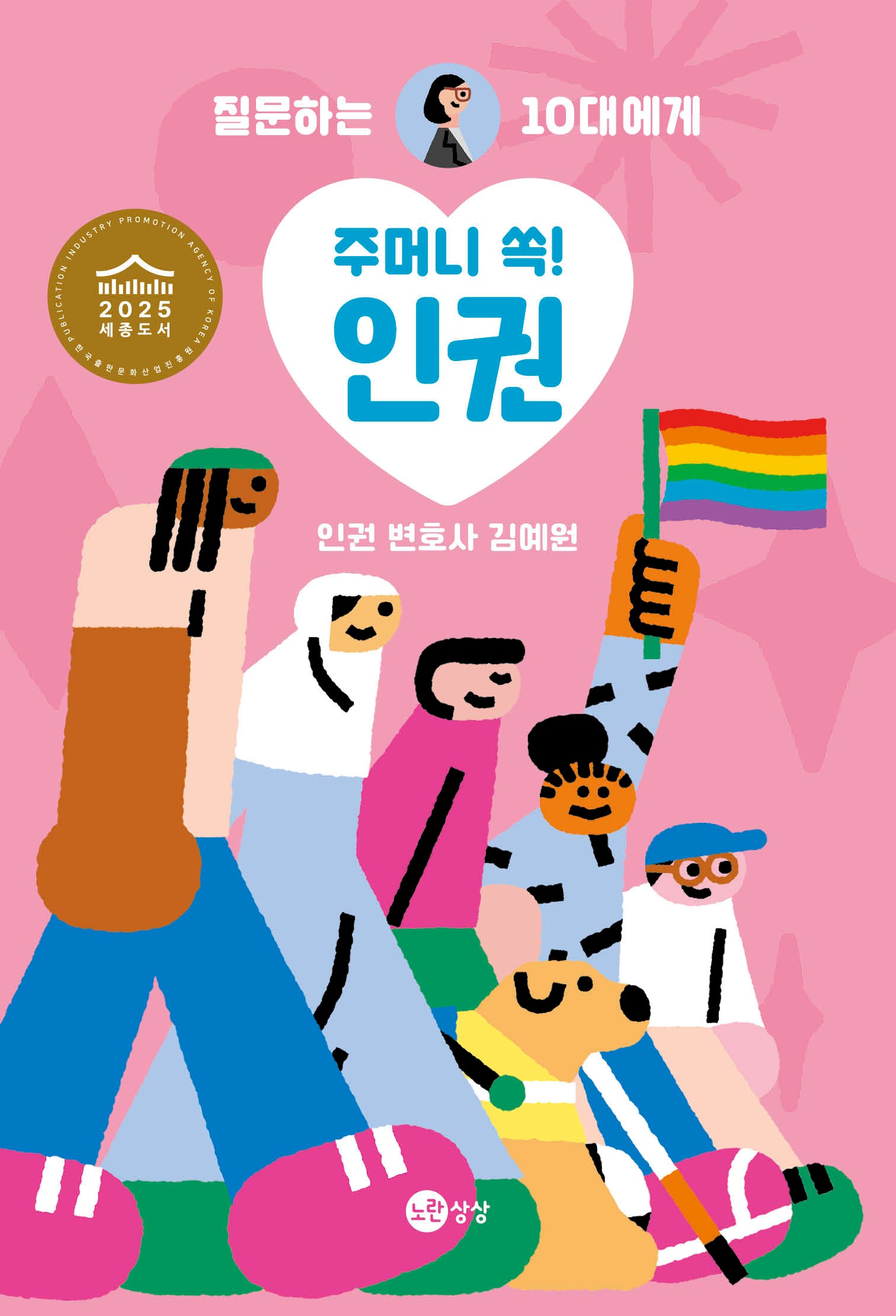 주머니 쏙! 인권(질문하는 10대에게 1)