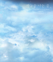 하늘을 나는 꿈(개정판)(노란상상 그림책 4)(양장본 Hardcover)