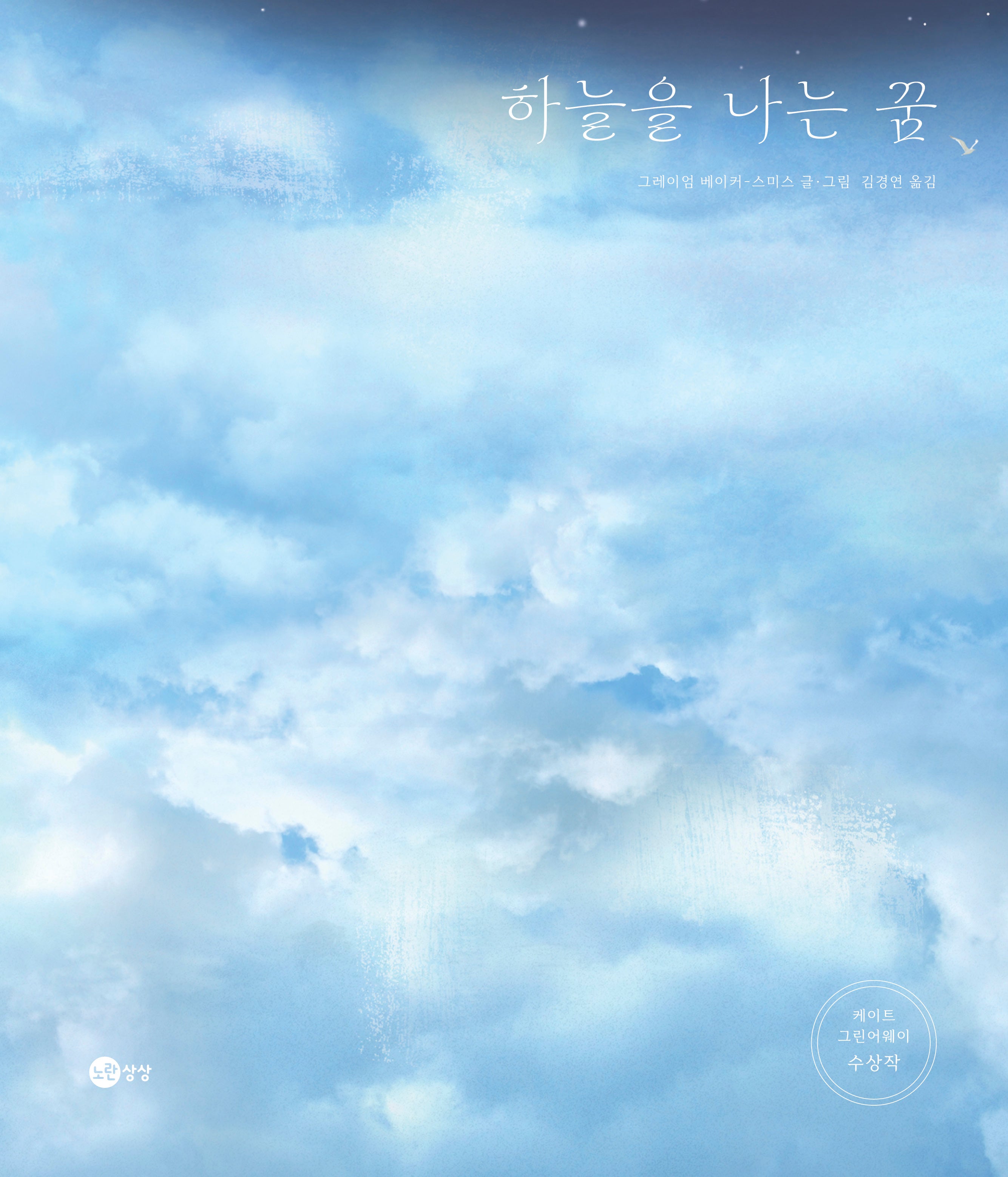 하늘을 나는 꿈(개정판)(노란상상 그림책 4)(양장본 Hardcover)