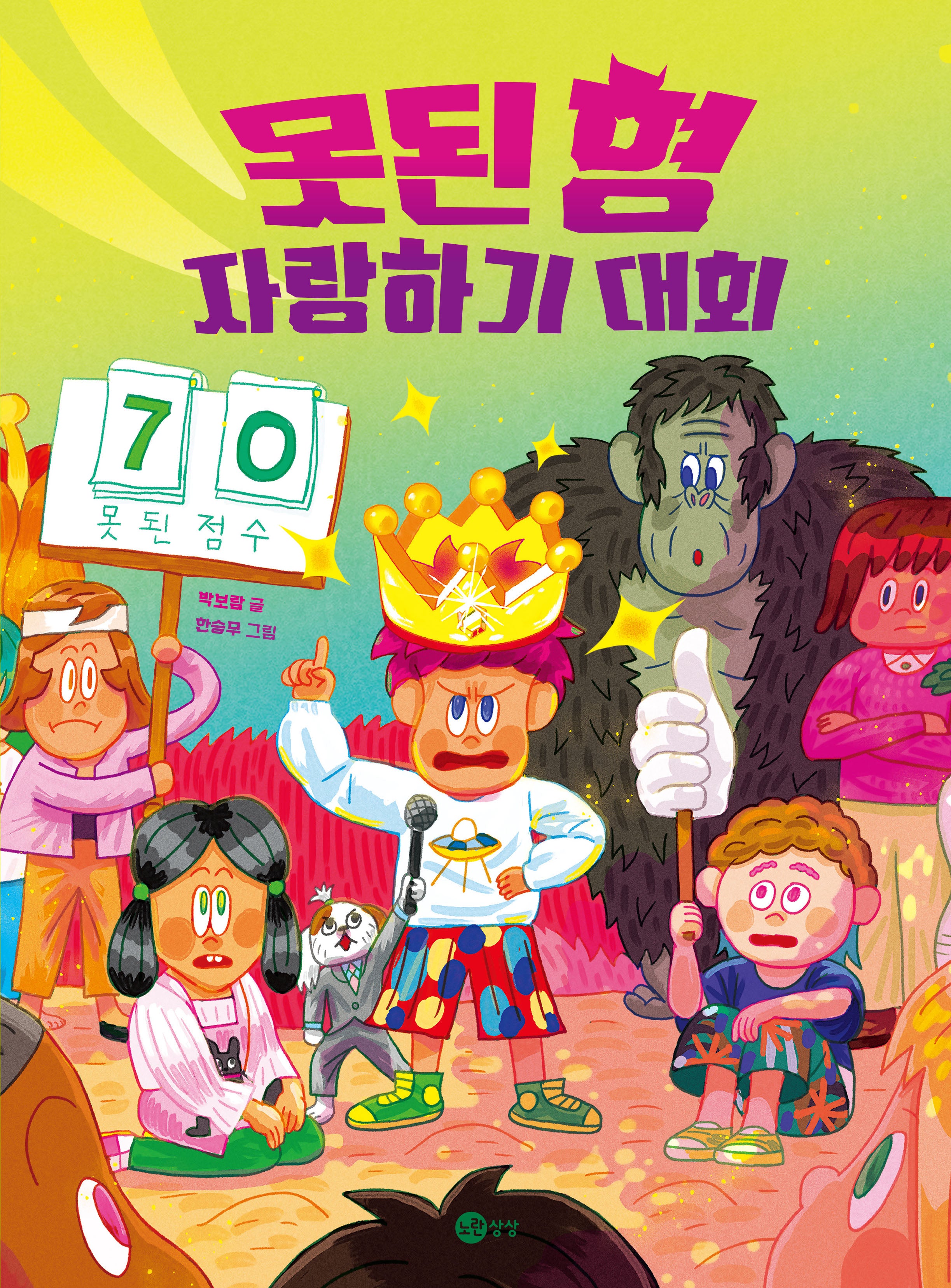 못된 형 자랑하기 대회(노란상상 그림책 119)(양장본 Hardcover)
