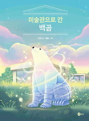 미술관으로 간 백곰(상상문고 23)
