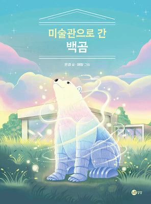 미술관으로 간 백곰(상상문고 23)