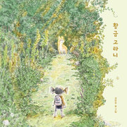 황금 고라니(노란상상 그림책 121)(양장본 Hardcover)