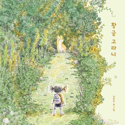 황금 고라니(노란상상 그림책 121)(양장본 Hardcover)