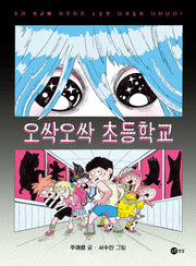 오싹오싹 초등학교(상상문고 24)(반양장)