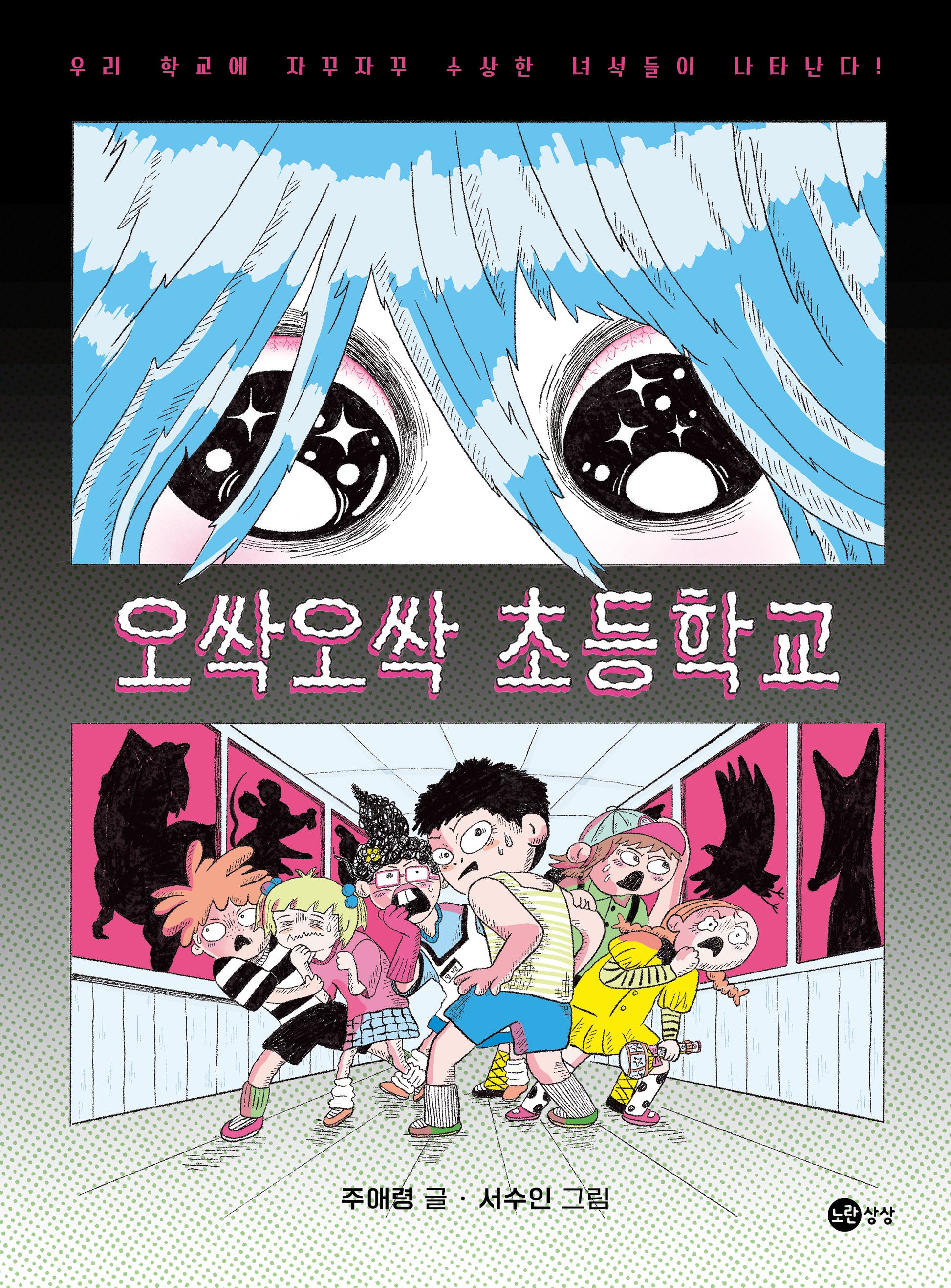 오싹오싹 초등학교(상상문고 24)(반양장)