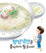 평양냉면을 좋아하게 될 줄이야!(맛있는 상상 시리즈 4)(양장본 Hardcover)