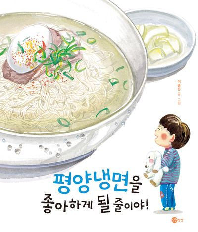 평양냉면을 좋아하게 될 줄이야!(맛있는 상상 시리즈 4)(양장본 Hardcover)
