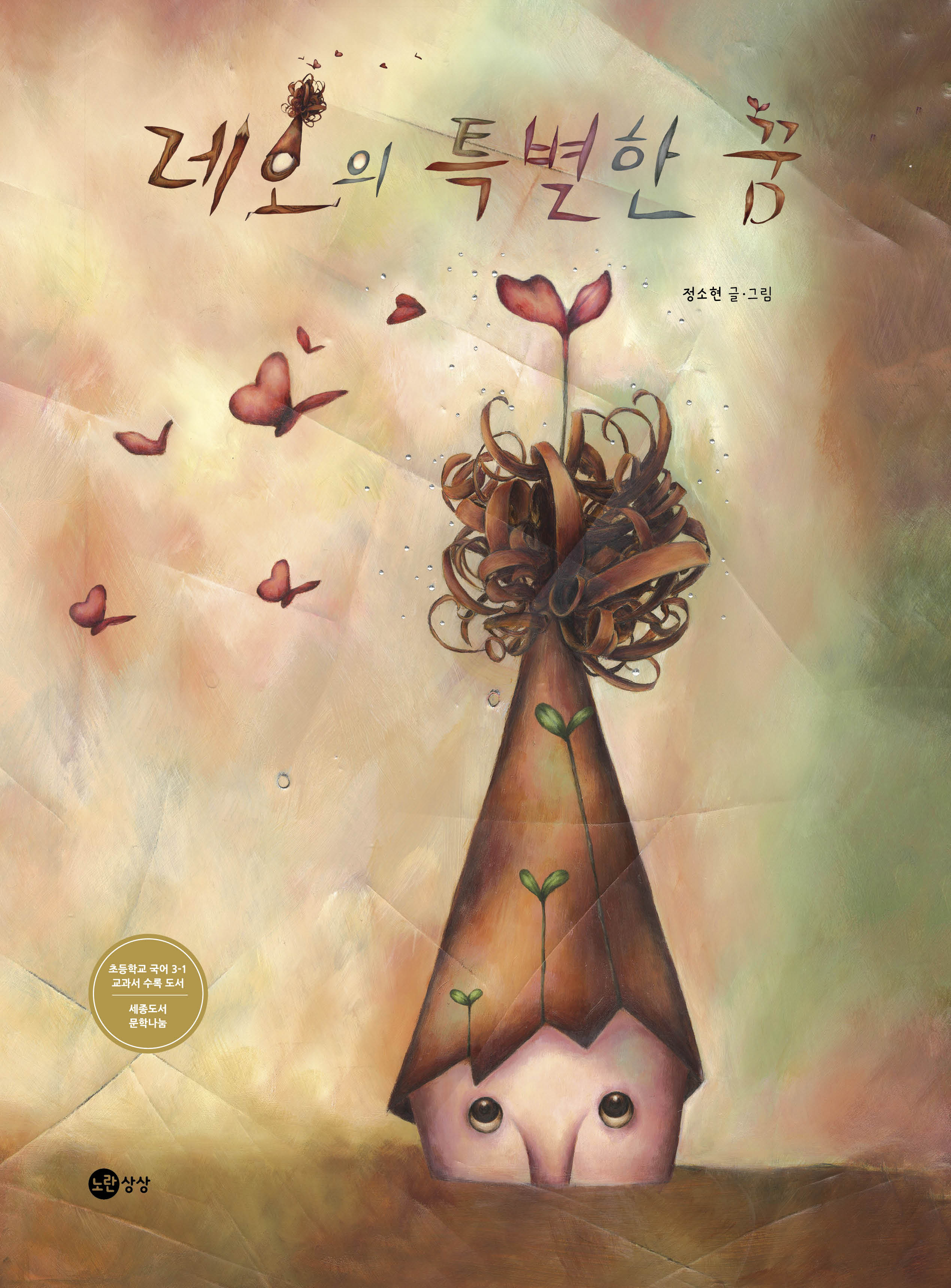 레오의 특별한 꿈(빅북)(노란상상 그림책 13)