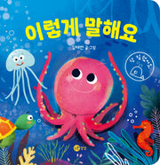 이렇게 말해요(상상 아기그림책 3)(보드북)