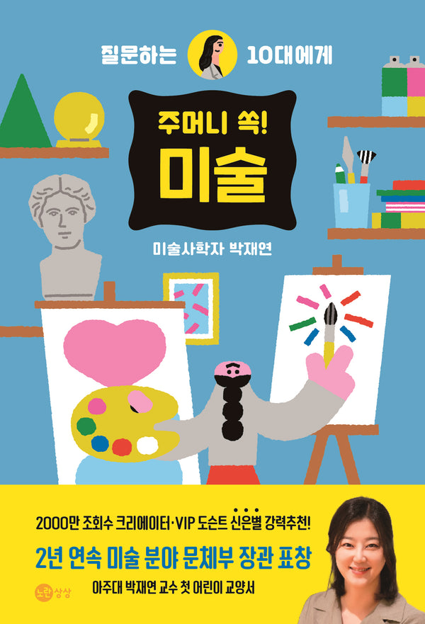 주머니 쏙! 미술(질문하는 10대에게 2)