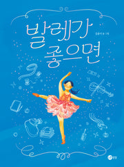 발레가 좋으면(노란상상 그림책 122)(양장본 Hardcover)