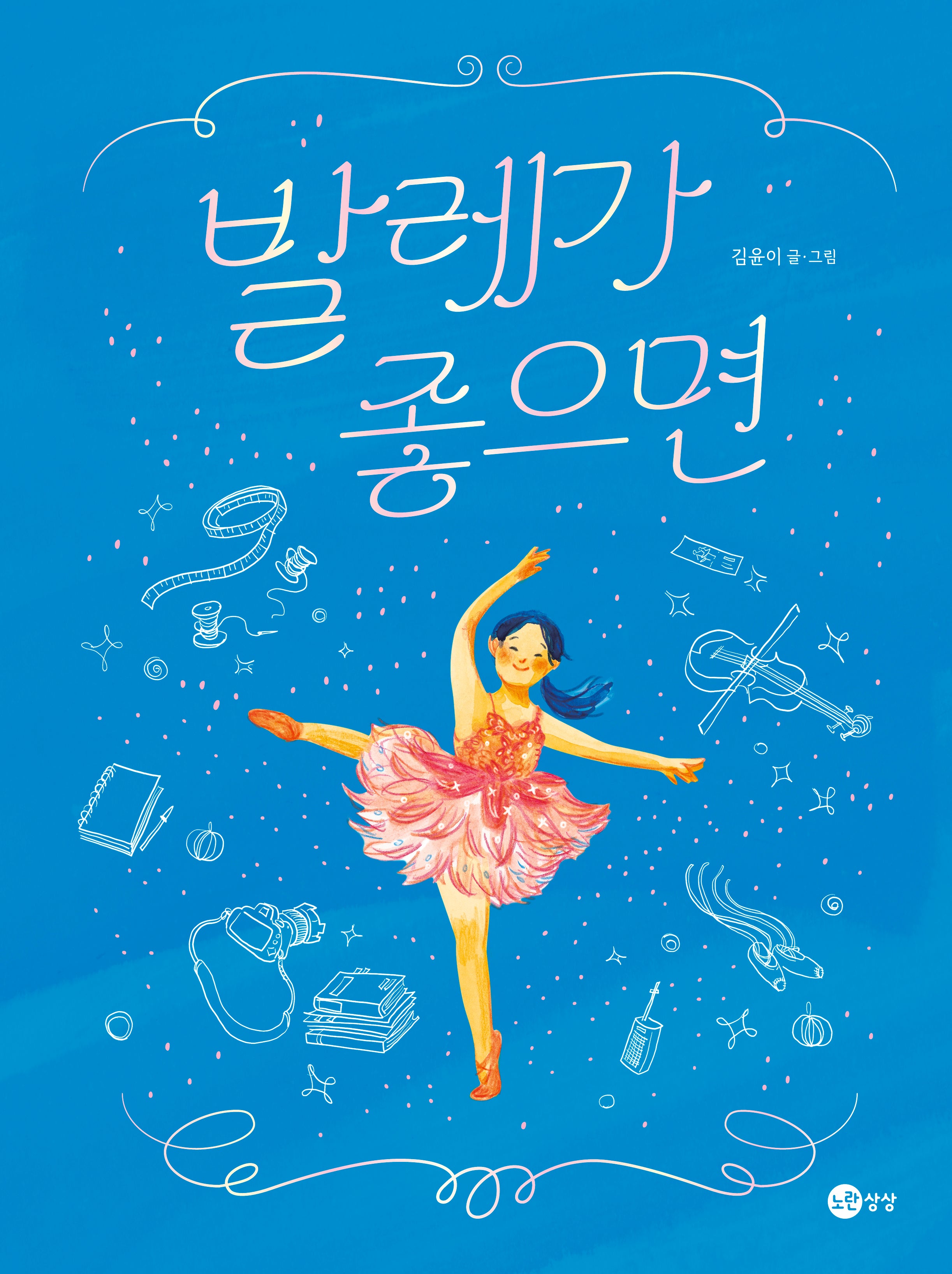 발레가 좋으면(노란상상 그림책 122)(양장본 Hardcover)