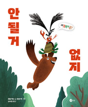 안 될 거 없지(노란상상 그림책 123)(양장본 Hardcover)