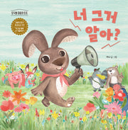 너 그거 알아?(토닥별 마을 1)(양장본 Hardcover)